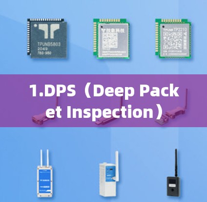 1.DPS（Deep Packet Inspection）