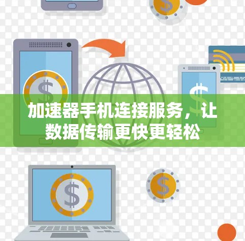 加速器手机连接服务，让数据传输更快更轻松