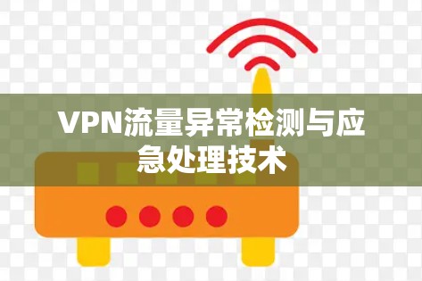 VPN流量异常检测与应急处理技术 VPN流量异常检测与应急处理技术