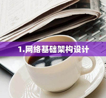 1.网络基础架构设计