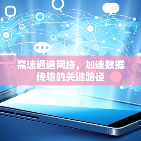高速通道网络，加速数据传输的关键路径