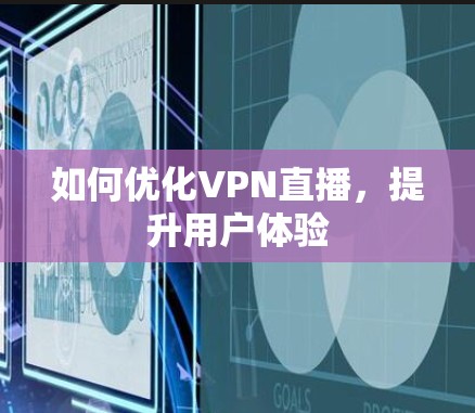 如何优化VPN直播，提升用户体验