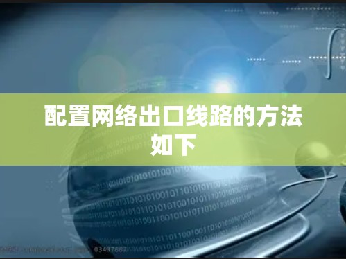 配置网络出口线路的方法如下