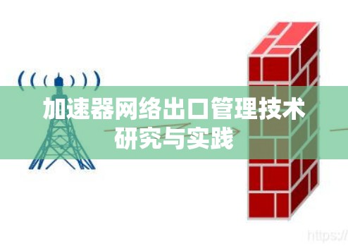 加速器网络出口管理技术研究与实践