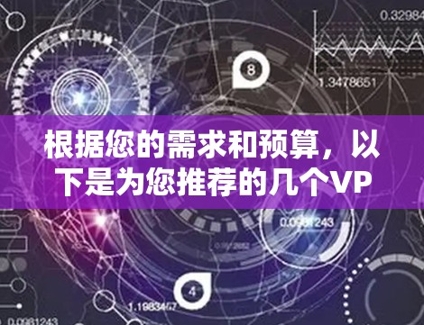 根据您的需求和预算，以下是为您推荐的几个VPN加速器的综合推荐