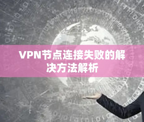 VPN节点连接失败的解决方法解析