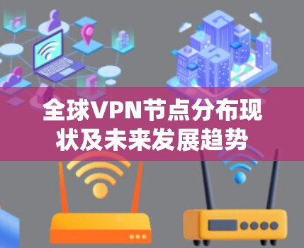 全球VPN节点分布现状及未来发展趋势