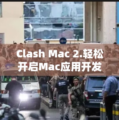 Clash Mac 2.轻松开启Mac应用开发之旅