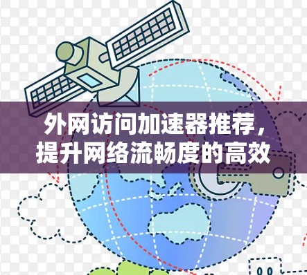 外网访问加速器推荐，提升网络流畅度的高效选择
