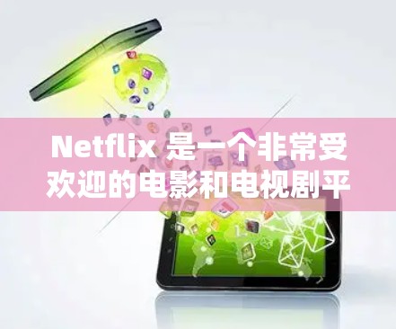 Netflix 是一个非常受欢迎的电影和电视剧平台，如果你想在Netflix上分享内容并使用VPN，以下是一些推荐的VPN服务和推荐的Netflix内容类型，供你参考