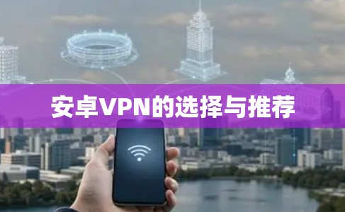安卓VPN的选择与推荐
