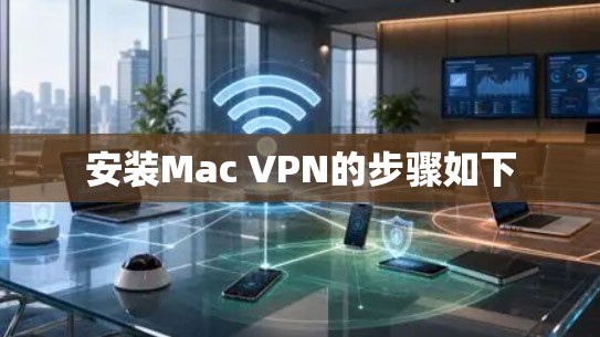 安装Mac VPN的步骤如下
