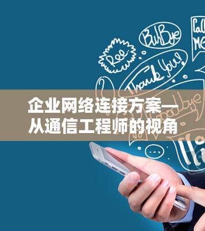 企业网络连接方案—从通信工程师的视角