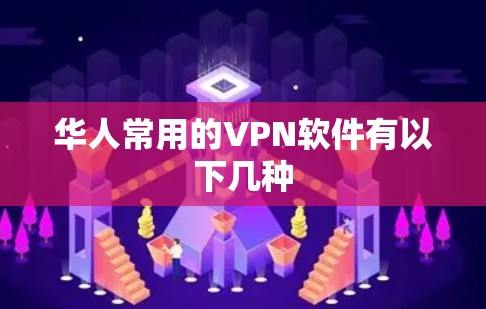 华人常用的VPN软件有以下几种