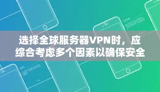 选择全球服务器VPN时，应综合考虑多个因素以确保安全、高效和用户友好的体验。以下是一个结构化的推荐和总结