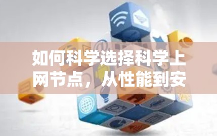 如何科学选择科学上网节点，从性能到安全的全面指南
