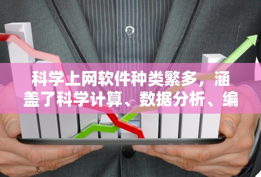 科学上网软件种类繁多，涵盖了科学计算、数据分析、编程等领域的工具。以下是一些常见的科学上网软件及其特点，供您参考