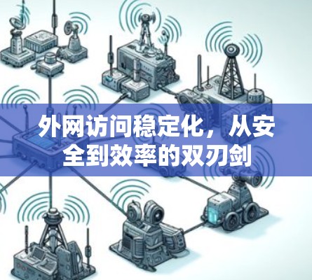 外网访问稳定化，从安全到效率的双刃剑