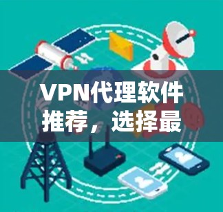 VPN代理软件推荐，选择最适合你的方式