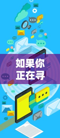 如果你正在寻找一个高匿名的VPN服务，以下是一些推荐的选项，这些服务都具有较高的安全性，并且能够保护你的隐私。以下是几个值得考虑的高匿名VPN推荐