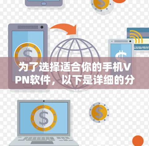 为了选择适合你的手机VPN软件，以下是详细的分析和推荐