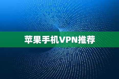 苹果手机VPN推荐