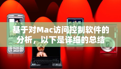 基于对Mac访问控制软件的分析，以下是详细的总结