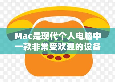 Mac是现代个人电脑中一款非常受欢迎的设备,以其独特的设计和性能而闻名。以下是关于Mac高速线路选择的详细比较,帮助您更好地理解不同配置的优缺点 Mac是现代个人电脑中一款非常受欢迎的设备,以其独特的设计和性能而闻名。以下是关于Mac高速线路选择的详细比较,帮助您更好地理解不同配置的优缺点
