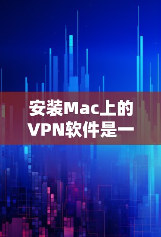 安装Mac上的VPN软件是一个常见的需求，尤其是在需要远程访问或隐私保护的情况下。以下是一个详细且清晰的安装指南，适用于使用 Mac作为网络设备的用户