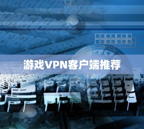 游戏VPN客户端推荐
