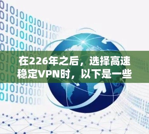 在226年之后，选择高速稳定VPN时，以下是一些系统化的建议，帮助您做出最佳选择