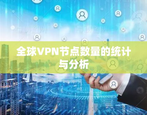 全球VPN节点数量的统计与分析