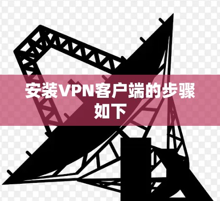 安装VPN客户端的步骤如下