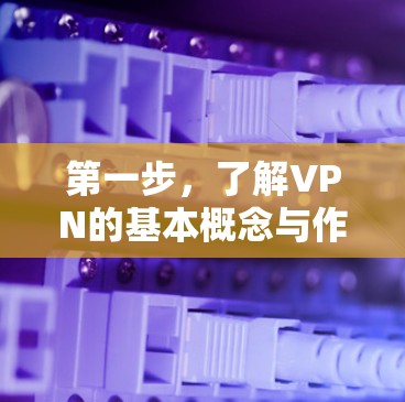 第一步，了解VPN的基本概念与作用