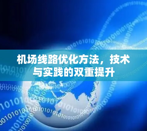 机场线路优化方法，技术与实践的双重提升