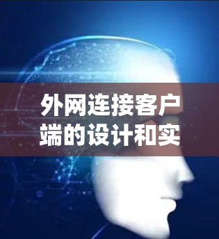 外网连接客户端的设计和实现是一个复杂的系统工程，涉及本地计算机、服务器、协议转换器和网络通信层等多个组成部分。以下是一个详细且结构化的步骤说明