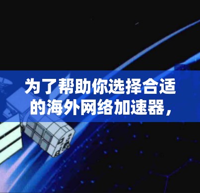 为了帮助你选择合适的海外网络加速器，以下是对三种平台的详细比较和推荐