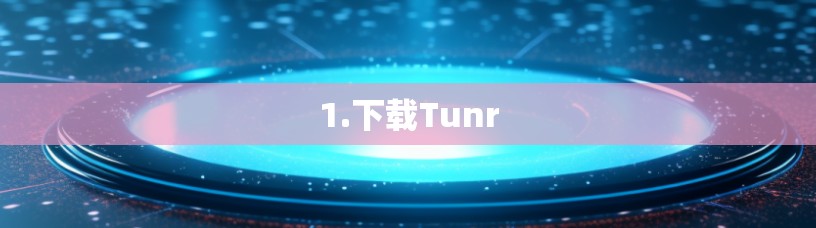 1.下载Tunr