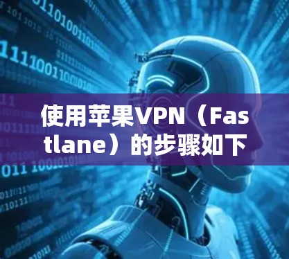 使用苹果VPN（Fastlane）的步骤如下