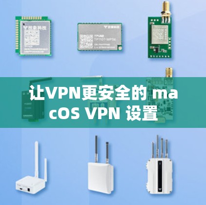 让VPN更安全的 macOS VPN 设置