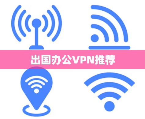 出国办公VPN推荐