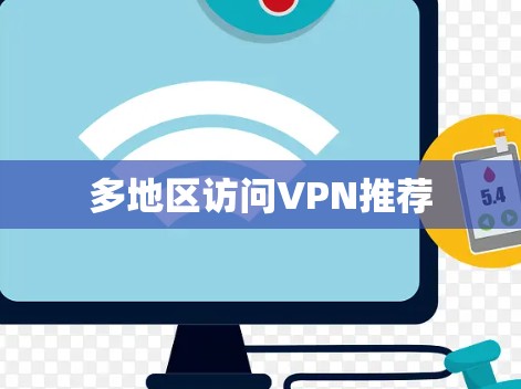 多地区访问VPN推荐