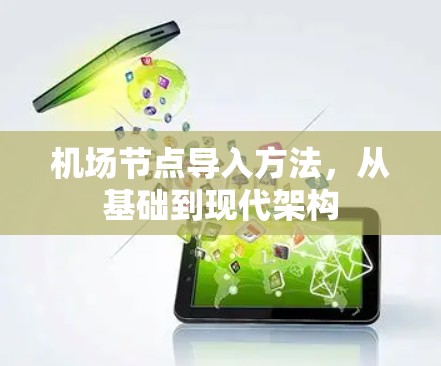 机场节点导入方法，从基础到现代架构