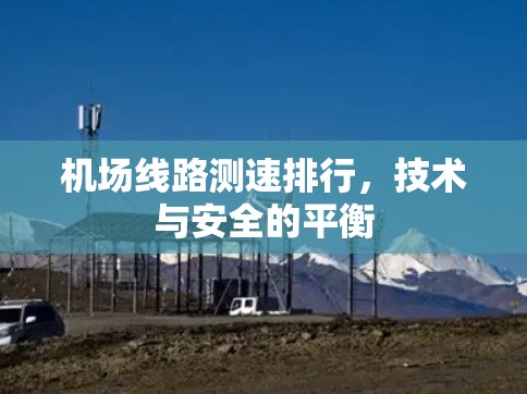 机场线路测速排行，技术与安全的平衡