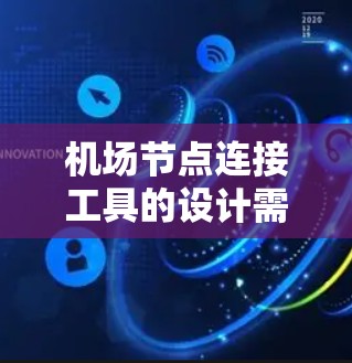 机场节点连接工具的设计需要考虑到机场的复杂性和用户的实际需求，以提供高效、直观的连接管理功能。以下是详细的步骤和思考过程