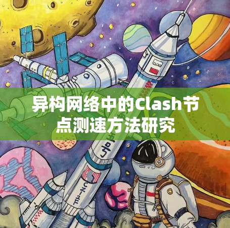异构网络中的Clash节点测速方法研究