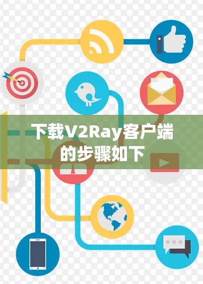 下载V2Ray客户端的步骤如下