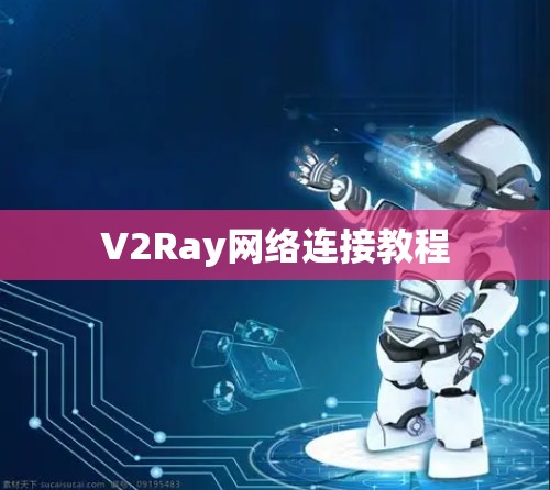 V2Ray网络连接教程