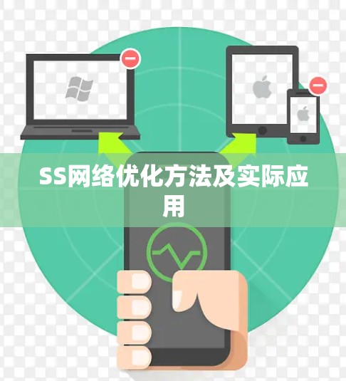 SS网络优化方法及实际应用 SS网络优化方法及实际应用
