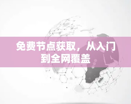 免费节点获取，从入门到全网覆盖
